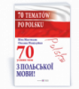 70 усних тем з польської мови / 70 tematów po polsku (ПіП)