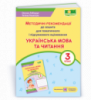 Українська мова та читання: методичні рекомендації до зошита для тематичного і підсумкового оцінювання. 3 клас (ПіП)