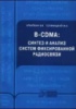 B-CDMA: синтез и анализ систем фиксированной радиосвязи - Архипкин В.Я.Голяницкий И.А.Эко-Трендз.2002