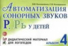 Автоматизация сонорных звуков Р, Рь. Автор Коноваленко.