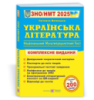 Українська література. Комплексна підготовка до ЗНО/НМТ 2025
