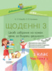 Щоденні 3. 1 клас. Частина 2. (Основа)