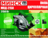 Електропила дискова Мінськ 2150 SVET-2