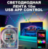 Светодиодная лента LED LAMP 10 м USB + QR код LED LAMP, Освещение с управлением со смартфона