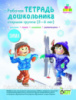 Рабочая тетрадь дошкольника «Зима». Старшая группа (5-6 лет)