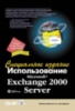 Использование Microsoft Exchange 2000 Server. Специальное издание