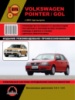 Volkswagen Pointer / Gol (Фольксваген Поинтер / Гол). Руководство по ремонту