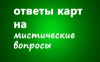 Ответы карт на мистические вопросы