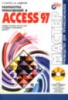 Разработка приложений в Access 97 с CD-ROM · Питер Нортон