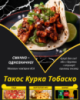 Такос Курка Тобаско