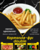 Картопля-фрі double