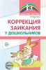 Коррекция заикания у дошкольников. Методическое пособие. 2-е изд., доп 978-5-9949-1717-6