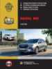 Haval M6 з 2023 р. Посібник з ремонту та експлуатації