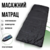 Массажный матрас с подогревом, массажными роликами и пультом Reversible Massage Mat виброматрас Черный