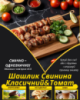 Шашлик Свинина Класичний&Томат