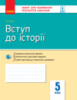 Вступ до історії. 5 клас. Зошит для оцінювання результатів навчання. (Ранок)