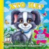 Хто це? (собака) (містить 5 пазлів) формат А6 (нові ілюстрції). Книжка з пазлами