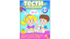 Тести 6-9+, розвиваючі та логічні завдання