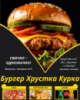 Бургер Хрустка Курка