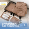 Набор ORGANIZE  для вещей в чемодан из 7 шт (беж)