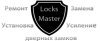 Установка и замена замков