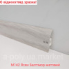 Плінтус пластиковий CEZAR Premium Ясен Балтімор матовий M142 (840050)
