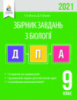 ДПА 2021 Біологія. Збірник завдань для проведення ДПА. 9 клас. Ягенська Г. (Освіта)