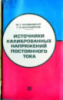 Источники калиброванных напряжений постоянного тока. М.Г. Розенблат, Г.Х. Михайлов.Издательство «Энергия», 1976