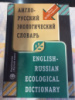 Англо-русский экологический словарь Акжигитов Г. Н.
