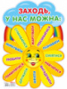 НУШ Плакат фігурний. Заходьте будь ласка. Сонечко. (НП)