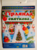 Прикрась своє свято! Святкова гірлянда. (12 одиниць) (Код: 1073) (СП)
