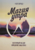 Магия утра. Как первый час дня определяет ваш успех (мяг. обл.) (Хэл Элрод) (МИиФ)