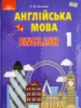 Англійська мова. Підручник з аудіосупроводом 1 клас (Т. Ю. Бєляєва) (Грамота)