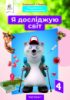 Я досліджую світ. Підручник. 4 клас. Частина 1 Єресько Т. П. (за ред. Вашуленка М. С.) (Освіта)