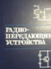 Шумилин М.С., Головин О.В., Севальнев В.П., Шевцов Э.А. Радиопередающие устройства.1981.