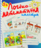 Логіко-мтематична палітра, робочий зошит, 5+