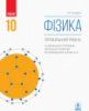 Фізика. Профільний рівень. Підручник. 10 клас (авт. Гельфгат І.М.) (Ранок)