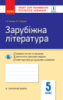 Зарубіжна література. 5 клас. Зошит для оцінювання результатів навчання Полулях Н.С. Столій І.Л.
