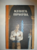 Книга пригод. Сборник.