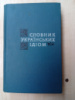 Словник українських ідіом Удовиченко Р. М.