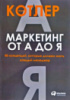 Маркетинг от А до Я. 80 концепций, которые должен знать каждый менеджер