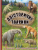 Доісторичні тварини у казках та оповіданнях