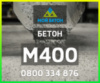 ᐈ Купить БЕТОН М400 (П3, П4) с доставкой в Одессе и области.