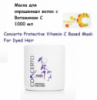 Маска для окрашенных волос с Витамином С 1000 мл Concerto Protective Vitamin C Based Mask For Dyed Hair