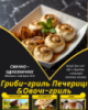 Гриби-гриль Печериці&Овочі-гриль