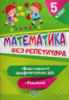 Без репетитора. Математика 5 клас. Рівняння. Властивості арифметичних дій (Торсінг)