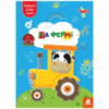 Альбом с шаблонами Вырезай. Клей. Играй «На ферме» 1747003, 16 страниц