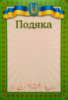Подяка зелена А4. ГР16 (ГР)