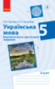 Українська мова. 5 клас. Компетентнісно орієнтовані завдання. (Ранок)