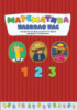 Математика навколо нас: методичний посібник до робочого зошита для дітей 4-го року життя.